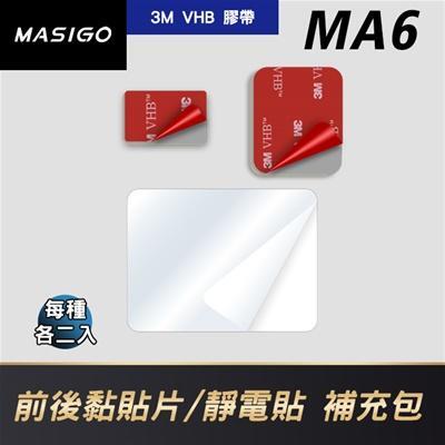 MA6 前後黏貼片/靜電貼 補充包(各2入)(適用: S539D/S538D/S538/S535D/S532D) 