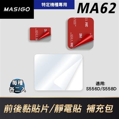 MA62 前後黏貼片/靜電貼 補充包(各2入)(適用: S556D/S558D) 