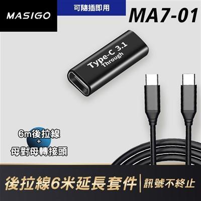 MA7-01<br>後拉線6米延長套件<br>(適用：S558D/S556D/S539D/<br>S538D/S535D/S532D) 