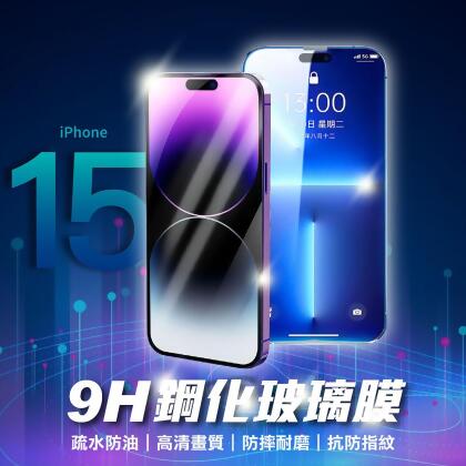 【9H鋼化玻璃貼】iPhone 15 Pro Pro Max Plus適用 螢幕保護貼 滿版玻璃貼 手機保護貼【DO410】 
