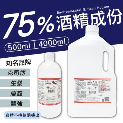 【75%醫用酒精系列 】75%酒精 酒精 酒精消毒 清潔用酒精 消毒酒精 酒精液 酒精清潔液 防疫酒精 清潔液 酒精 純乙醇酒精 克司博酒精 唐鑫酒精 醫強酒精【DR290】 