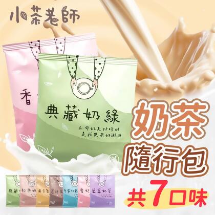 小茶老師 小茶老師,小茶,奶茶茶葉包,奶茶茶包,奶茶包,隨行奶茶包,奶茶,茶包,奶茶隨行包,奶茶沖泡包,特調奶茶,經典奶茶,手沖奶茶包 【DR341】 