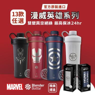 BlenderBottle《Radian系列MARVEL特別版》不鏽鋼旋蓋直飲搖搖杯26oz(含精美禮盒) 