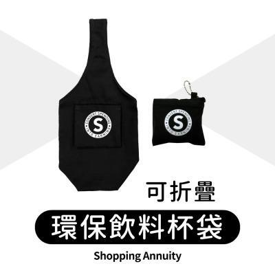 【ShoppingAnnuity】購物年金環保折疊飲料杯袋(8oz) 
