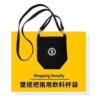 【ShoppingAnnuity】購物年金雙提把兩用飲料杯袋(12oz) 
