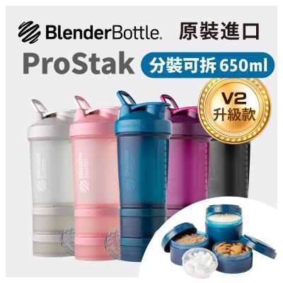 BlenderBottle《ProStakV2》多層分裝可拆式運動搖搖杯22oz/650ml 
