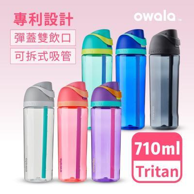 【Owala】FreeSip系列Tritan吸管彈蓋運動水壺710ml 