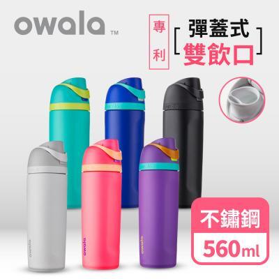 【Owala】FreeSip系列不鏽鋼吸管彈蓋運動水壺19oz/560ml 