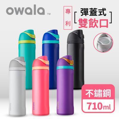 【Owala】FreeSip系列不鏽鋼吸管彈蓋運動水壺24oz/710ml 