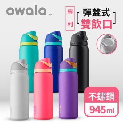 【Owala】FreeSip系列不鏽鋼吸管彈蓋運動水壺32oz/945ml 