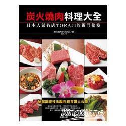 【金石堂】炭火燒肉料理大全日本人氣名店TORAJI的獨門秘笈 