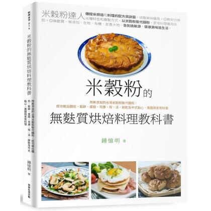 【金石堂】米穀粉的無麩質烘焙料理教科書