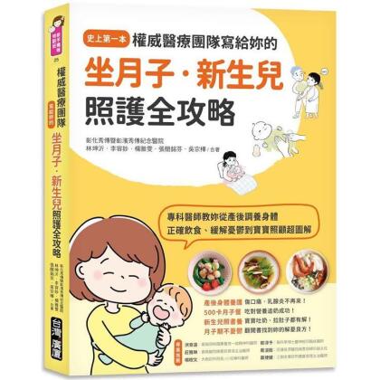 【金石堂】權威醫療團隊寫給妳的坐月子新生兒照護全攻略史上第一本專科醫師教妳從產後調養身體正確飲食緩解憂鬱到寶寶照顧超圖解