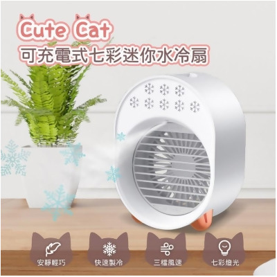 【金石堂】CuteCat可充電式七彩迷你水冷扇可攜帶USB充電風扇涼感 