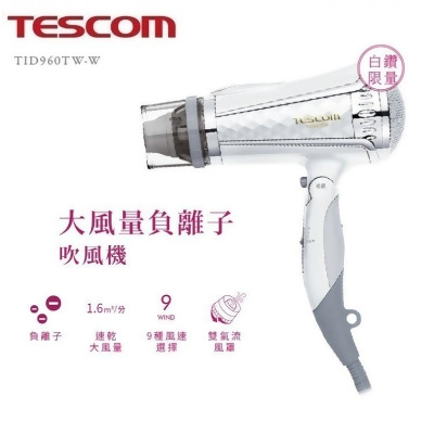 【金石堂】TESCOM大風量負離子吹風機雙氣流風罩TID960W白色 