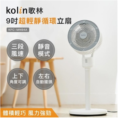 【金石堂】Kolin歌林9吋超輕靜循環立扇KFCMN94A循環扇電扇電風扇 