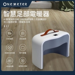 【金石堂】onemeter智能足部陶瓷電暖器OFH1711PT