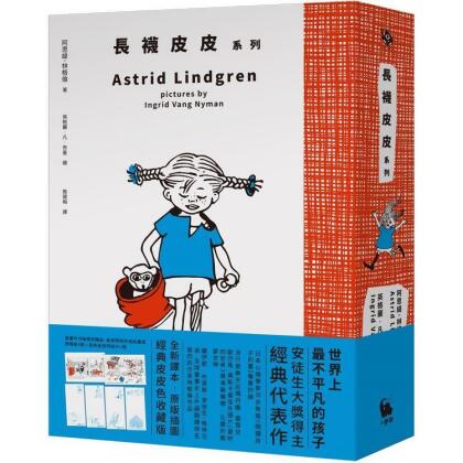 【金石堂】長襪皮皮系列安徒生大獎作家林格倫經典作全新譯本原版插圖經典皮皮色收藏版完整收錄長襪皮皮長襪皮皮出海去長襪皮皮到南島