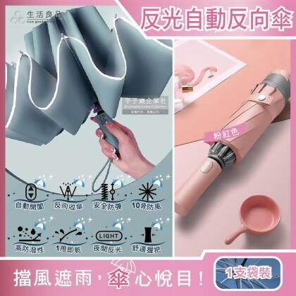 【金石堂】生活良品10骨反光邊條抗風防潑水一甩即乾1鍵開收防暴衝慢回彈自動摺疊反向晴雨傘1支袋粉紅色附霧面傘套 