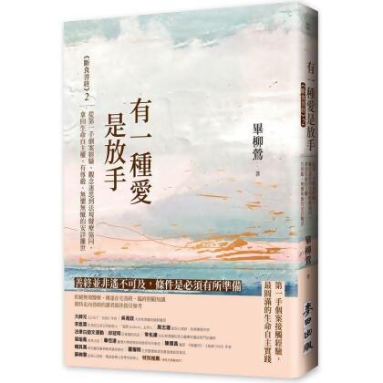 【金石堂】有一種愛是放手斷食善終2從第一手個案經驗觀念迷思到法規醫療協同拿回生命自主權有尊嚴無懼無憾的安詳離世 