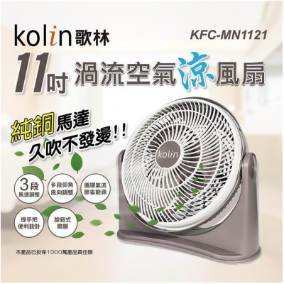 【金石堂】Kolin歌林11吋渦流空氣涼風扇KFCMN1121 