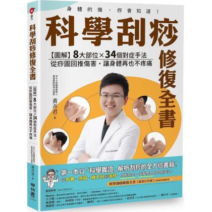 【金石堂】科學刮痧修復全書圖解8大部位X34個對症手法從痧圖回推傷害讓身體再也不疼痛