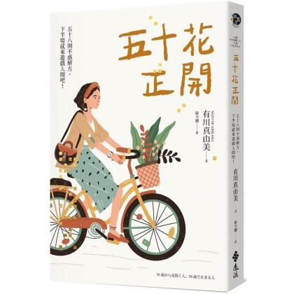 【金石堂】五十花正開五十八則不惑解方下半場就來遊戲人間吧