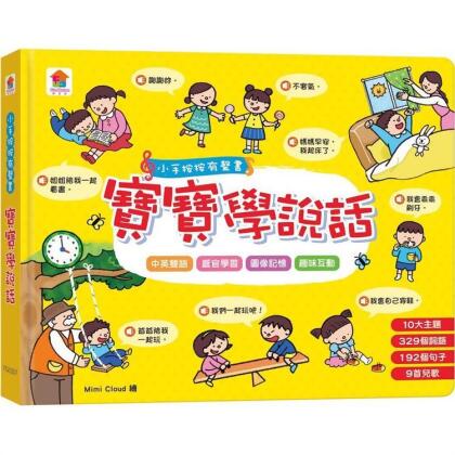 【金石堂】小手按按有聲書寶寶學說話 