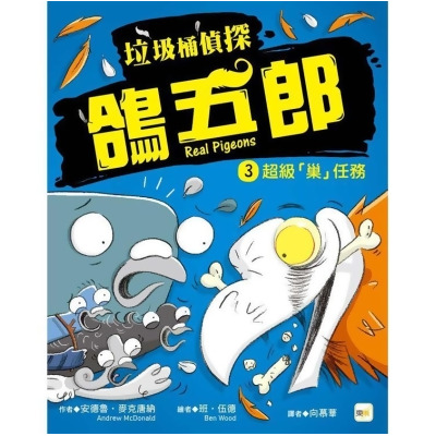 【金石堂】垃圾桶偵探鴿五郎3超級巢任務低中年級推理讀本 