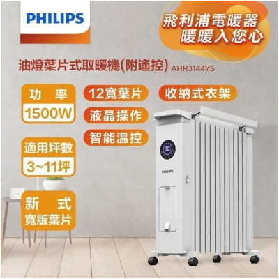 【金石堂】Philips飛利浦12油燈葉片式遙控智能電暖器取暖機AHR3144YS 