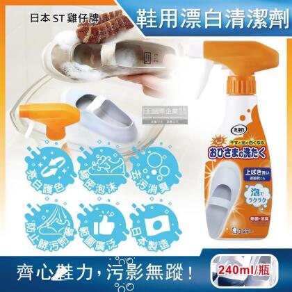 【金石堂】日本ST雞仔牌鞋靴用亮光漂白去污防附著除臭芳香泡沫噴霧清潔劑240ml瓶白鞋彩鞋印花皆適用鞋子去漬潔白保養泡泡慕斯 