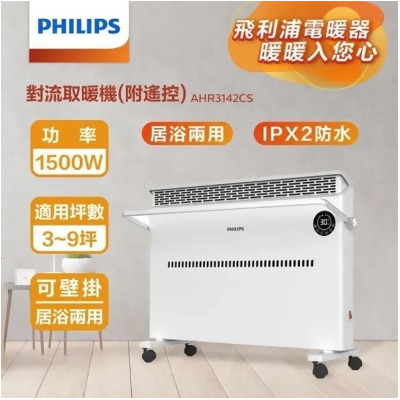 【金石堂】Philips飛利浦對流式遙控電暖器房間浴室兩用AHR3142CS 
