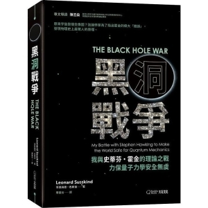 【金石堂】黑洞戰爭我與史蒂芬霍金的理論之戰力保量子力學安全無虞