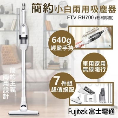 【金石堂】Fujitek富士電通簡約小白兩用吸塵器FTVRH700 