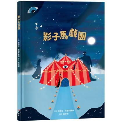 【金石堂】影子馬戲團