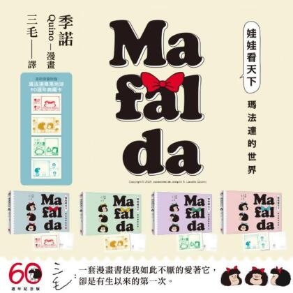 【金石堂】娃娃看天下瑪法達的世界套書瑪法達降落地球60週年紀念版首刷限量附贈典藏卡