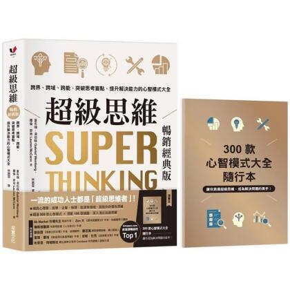 【金石堂】超級思維暢銷經典版隨書送300款心智模式大全隨行本跨界跨域跨能突破思考盲點提升解決能力的心智模式大全