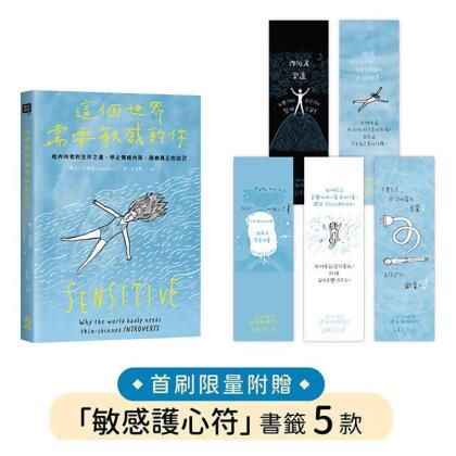 【金石堂】這個世界需要敏感的你首刷贈敏感護心符書籤套組給內向者的生存之道停止情緒內耗接納真正的自己