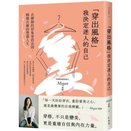 【金石堂】穿出風格我決定迷人的自己衣療師的形象穿搭法則精簡衣櫥的豐盛人生