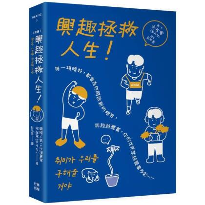 【金石堂】漫畫興趣拯救人生