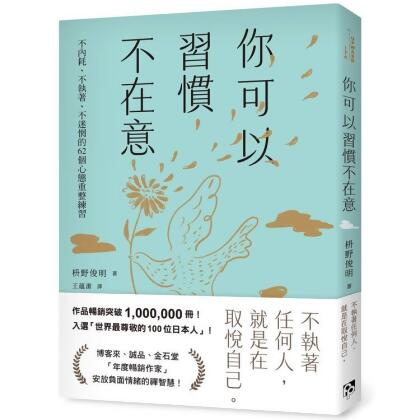 【金石堂】你可以習慣不在意不內耗不執著不迷惘的62個心態重整練習