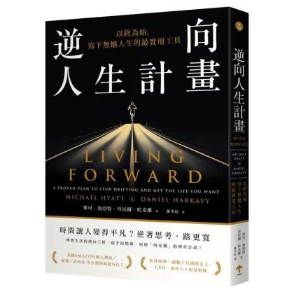 【金石堂】逆向人生計畫以終為始寫下無憾人生的最實用工具
