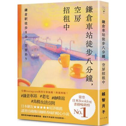 【金石堂】鎌倉車站徒步八分鐘空房招租中榮登日本Booklog書籍暢銷榜No1日本網友好評推薦讀著彷彿傳出咖啡香味的暖心小說