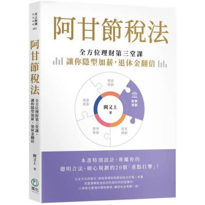 【金石堂】阿甘節稅法全方位理財第三堂課讓你隱型加薪退休金翻倍