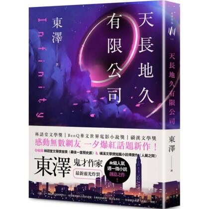 【金石堂】天長地久有限公司林語堂文學獎得主鬼才作家東澤人氣週一微小說後最新靈光炸裂創意之作