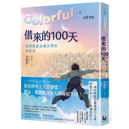 【金石堂】Colorful借來的100天日本直木賞得主暢銷30年經典作動畫電影原著小說
