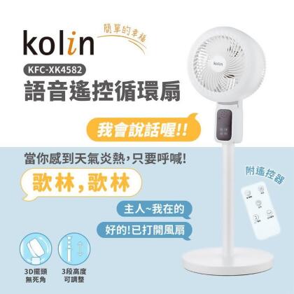 【金石堂】歌林KolinAI語音遙控循環桌立扇XK4582風扇循環扇上下左右3D擺頭