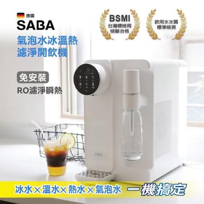【金石堂】德國SABA氣泡水冰溫熱濾淨開飲機SAHQ11