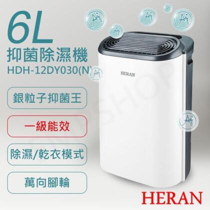 【金石堂】禾聯HERAN6L銀離子抑菌除濕機HDH12DY030N 