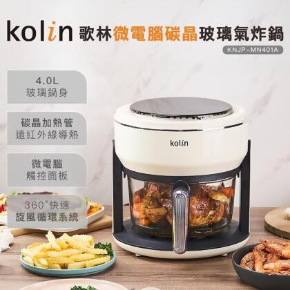 【金石堂】Kolin歌林微電腦碳晶玻璃氣炸鍋KNJPMN401A 